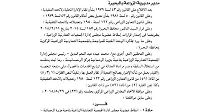 إسقاط عضوية مجلس إدارة الجمعية التعاونية الزراعية بالبحيرة