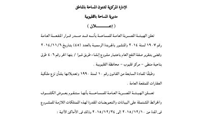 إعلانات مديرة المساحة بالقليوبية