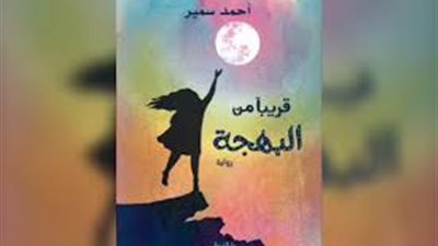 توقيع «قريبا من البهجة» لأحمد سمير بدار الشروق السبت