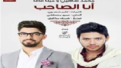 مينا عطا ومحمد شاهين في «مكملين وانتوا مروحين» على 