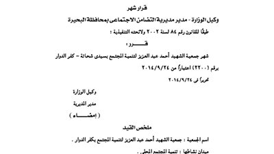 إشهار جمعية الشهيد أحمد عبد العزيز للتنمية بكفر الدوار