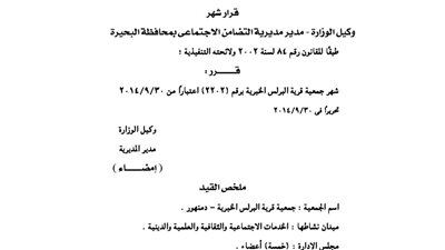 إشهار جمعية قرية البرلس الخيرية