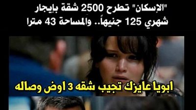 ساخرون.. هاتلي 3 شقق وصالة !!