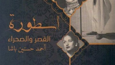 «أسطورة القصر والصحراء» يتصدر إصدارات دار بتانة لعام 2017