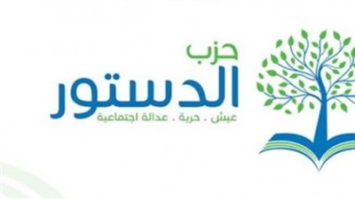 فتح باب الترشح على رئاسة «الدستور» 3 يناير