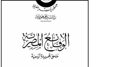 أبرز قرارات «الوقائع المصرية» اليوم
