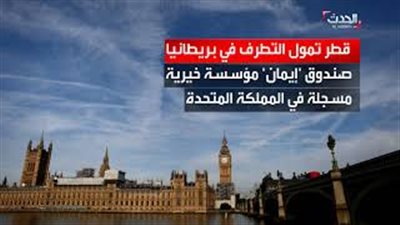 تقرير يكشف دعم قطر المالي لجماعات متطرفة في بريطانيا (فيديو)