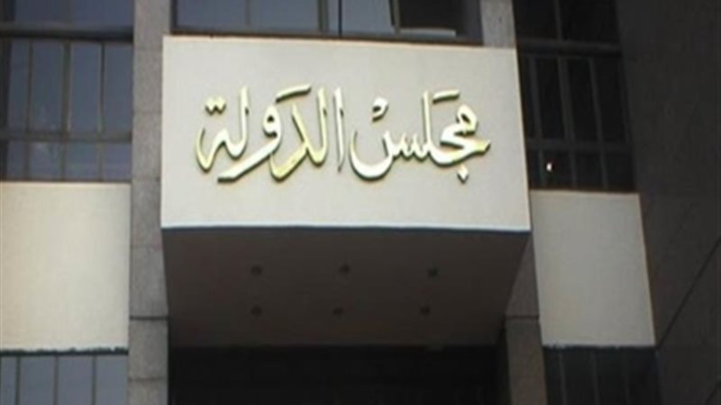مجلس الدولة