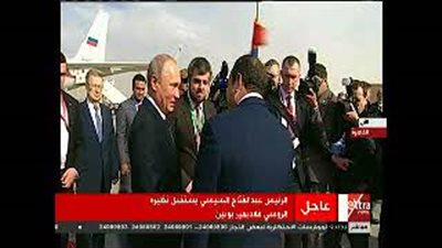 لحظة استقبال السيسي لبوتين في مطار القاهرة (فيديو)