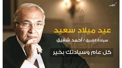 «أسف ياريس» مهنئة أحمد شفيق بعيد ميلاده: «كل سنة وحضرتك طيب»