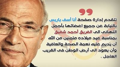 «آسف يا ريس» تهنئ «شفيق» بعيد ميلاده: نتمنى عودتك للوطن