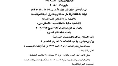 تعديل المخطط العام لـ10911 فدانا لإقامة مدينة 