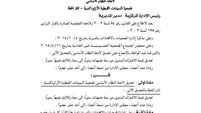 تعديل لائحة جمعية السيدات القبطية الأرثوذكسية بالغربية