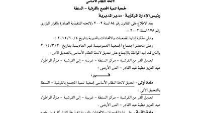 تعديل لائحة جمعية التنمية بالقرشية بمحافظة الغربية