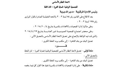 تعديلات لائحة الجمعية الوطنية لحماية الثورة بالغربية