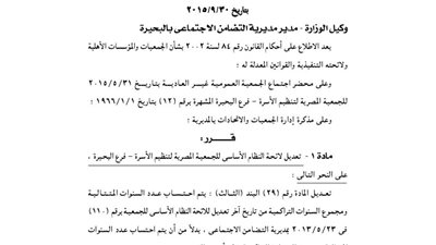 تعديل لائحة الجمعية المصرية لتنظيم الأسرة بالبحيرة