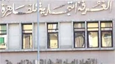 وفد ليبيري يبحث مع غرفة القاهرة زيادة التبادل التجاري والاستثماري