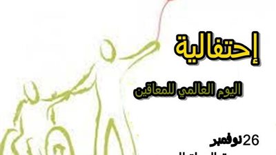 مسابقات وعروض فنية في اليوم العالمي للمعاقين بثقافة الإسكندرية.. غدا