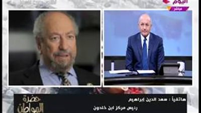 سعد الدين إبراهيم: أيمن نور طلب المصالحة بين الإرهابية والنظام
