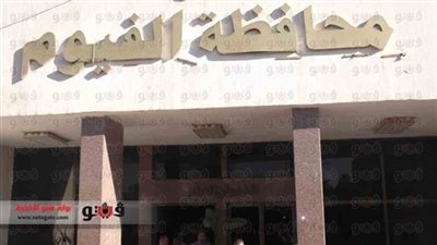 «صحة الفيوم» تنظم قافلة طبية بقرية «فتيح».. غدًا