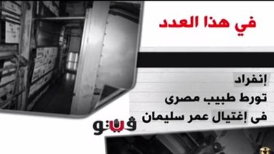 بالفيديو.. فيتو تواصل انفراداتها في العدد الجديد