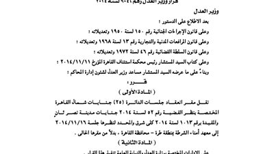 العدل: نقل ثلاث جلسات بالقاهرة إلى معهد أمناء الشرطة بطرة