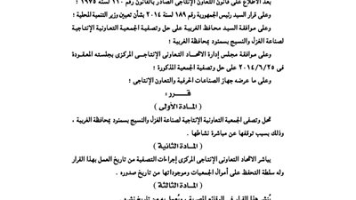 تصفية الجمعية التعاونية لصناعة الغزل والنسيج بسمنود