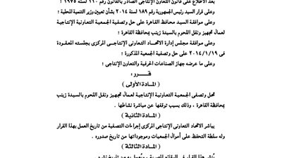 تصفية الجمعية الإنتاجية لعمال تجهيز ونقل اللحوم بالسيدة