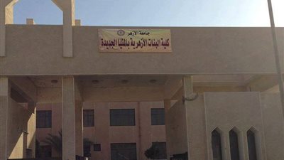 تحويل فصول كلية البنات الأزهرية بالمنيا الجديدة إلى كلية مستقلة