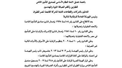 ننشر تعديلي لائحة صندوق تأمين الطيارين وأطقم الضيافة الجوية والمهندسين