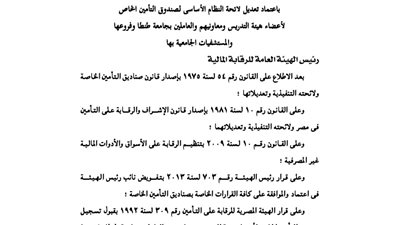 اعتماد لائحة صندوق تأمين أعضاء هيئة تدريس جامعة طنطا