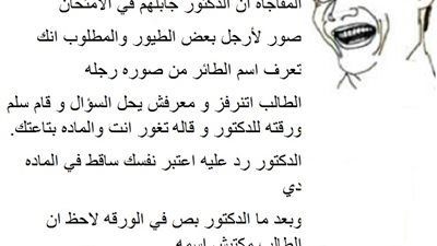 ساخرون.. طالب لأستاذه: «اعرف اسمي من رجلي»
