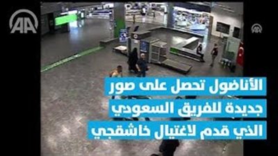 وكالة تركية تكشف مفاجأة جديدة عن فريق اغتيال جمال خاشقجي (فيديو)