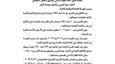 اعتماد لائحة صندوق تكافل أعضاء هيئة تدريس العاملين بجامعة الأزهر