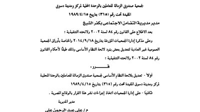 تعديل لائحة جمعية صندوق الزمالة للعاملين بالوحدة المحلية لمدينة دسوق