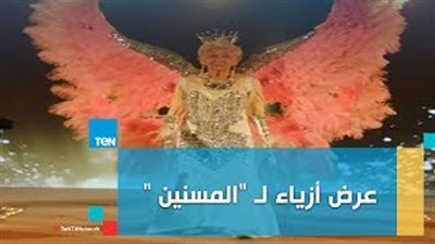 الموديلز فوق الـ80.. عرض أزياء في الصين لكبار السن (فيديو)