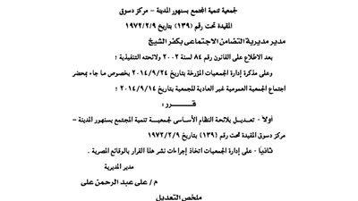 تعديل لائحة جمعية تنمية المجتمع بسنهور