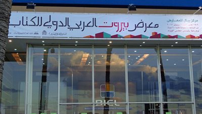 معرض بيروت للكتاب يعلن مناصرة القدس ورفض قرار ترامب