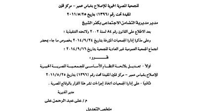 تعديل لائحة الجمعية المصرية للإصلاح بشباس عمير