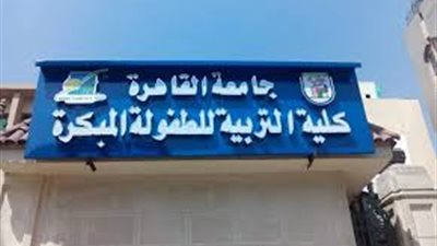 «طفولة مبكرة القاهرة» تعلن جدول اختبارات الفصل الدراسي الأول