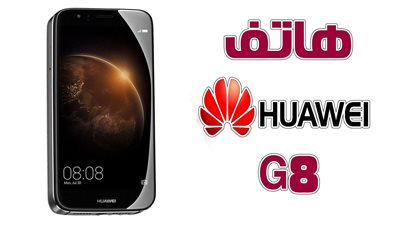 هواوى G8 يحقق مبيعات تتجاوز 300% بالمقارنة مع G7