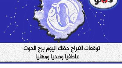 حظك اليوم توقعات الابراج الأحد 4-7-2021 برج الحوت على الصعيد المهني والعاطفي