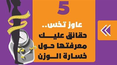 عاوز تخس.. 5 حقائق عليك معرفتها حول خسارة الوزن