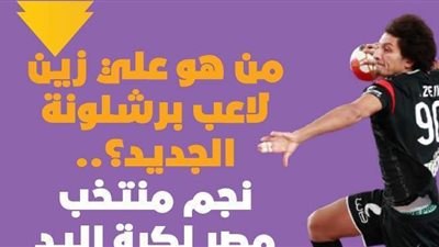 من هو علي زين لاعب برشلونة الجديد؟ نجم منتخب مصر لكرة اليد | فيديوجراف