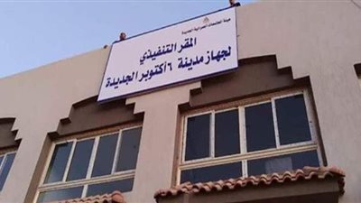 أزمات سكان مدينة 6 أكتوبر الجديدة عرض مستمر.. الخدمات الأساسية غائبة والوحدات الطبية مغلقة.. منافذ توزيع الخبز بدون رقابة