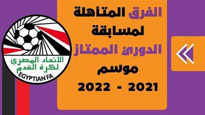 الفرق المتأهلة لمسابقة الدوري الممتاز موسم 2021 -2022 | انفوجراف