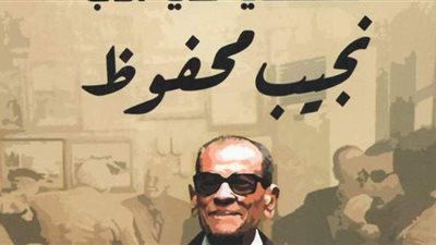 قراءات فيتو.. «الصحفي» بعيون نجيب محفوظ في معرض الكتاب