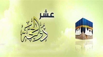 الحكمة من صيام عشر ذي الحجة