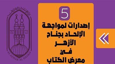 5 إصدارات لمواجهة الإلحاد بجناح الأزهر في معرض الكتاب | إنفوجراف