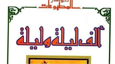 دار الكتب تنفرد بالنسخة الأصلية لـ ألف ليلة وليلة بمعرض الكتاب.. اعرف سعرها